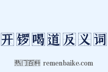 开锣喝道反义词是什么意思的图片